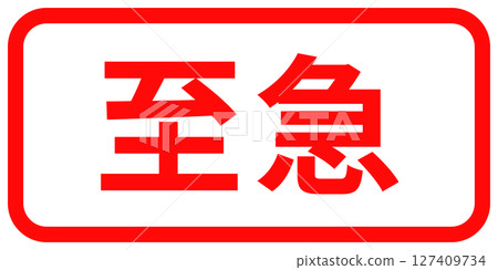 一個簡單的紅色方形印章，上面寫著“緊急” 127409734