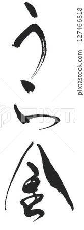 I wrote several kinds of calligraphy brushes to express my intention to keep secret money. I wrote several kinds of calligraphy brushes to express my intention to keep secret money. 127466818