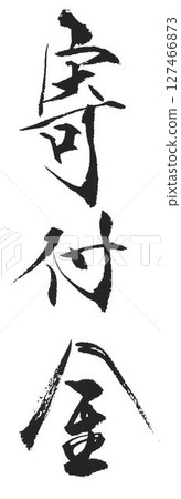 I wrote several kinds of calligraphy brushes to create the words "donation, hand-cut money." 127466873