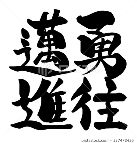 Calligraphy ``Yuou Toshinshin'' .n Calligraphy ``Yuou Toshinshin'' .n 127478436