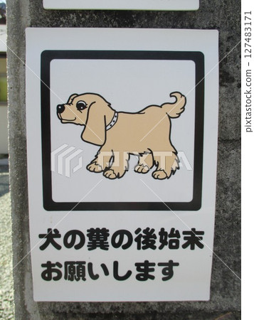 公園裡張貼的告示,敦促人們清理狗的糞便 公園裡張貼的告示,敦促人們清理狗的糞便 127483171