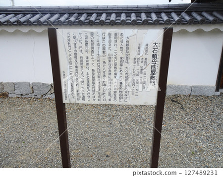 赤穂城跡大石田之助宅邸門口的招牌(兵庫縣赤穂市) 赤穂城跡大石田之助宅邸門口的招牌(兵庫縣赤穂市) 127489231
