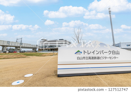 Hakusan City, Ishikawa Prefecture - Exhibition facility related to the Shinkansen - Hakusan City Rapid Railway Visitor Center "Train Park Hakusan" 127512747