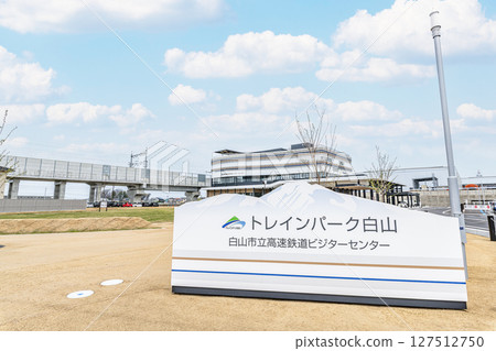 Hakusan City, Ishikawa Prefecture - Exhibition facility related to the Shinkansen - Hakusan City Rapid Railway Visitor Center "Train Park Hakusan" Hakusan City, Ishikawa Prefecture - Exhibition facility related to the Shinkansen - Hakusan City Rapid Railway Visitor Center "Train Park Hakusan" 127512750