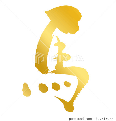 Horse kanji_2026 Year of the Horse_Gold, gold brush writing for New Year's cards_Vector material Horse kanji_2026 Year of the Horse_Gold, gold brush writing for New Year's cards_Vector material 127513972
