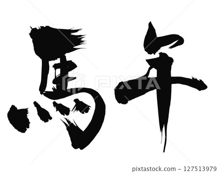 馬年漢字_2026 馬年_新年賀卡水墨書法_向量素材 127513979