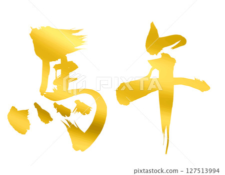 Horse Year Kanji_2026 Year of the Horse_Gold, gold brush writing for New Year's cards_Vector material Horse Year Kanji_2026 Year of the Horse_Gold, gold brush writing for New Year's cards_Vector material 127513994