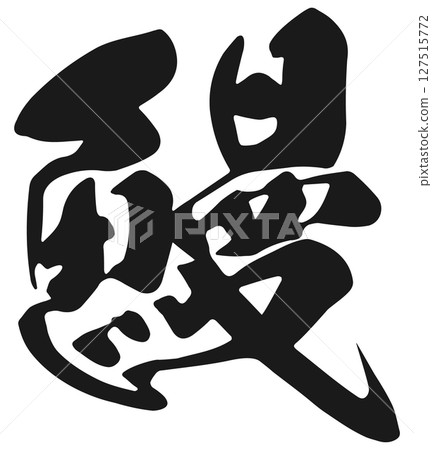 鰻魚刷字母 鰻魚刷字母 127515772