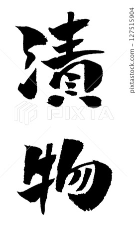 泡菜刷字符插圖圖標 127515904