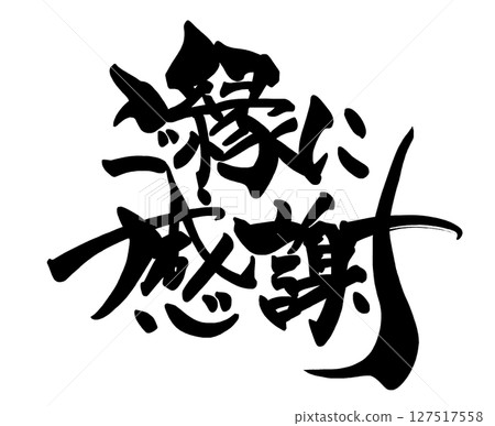 書法：謝謝您的好意。n 127517558