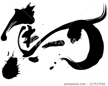 馬（書法） 127527592