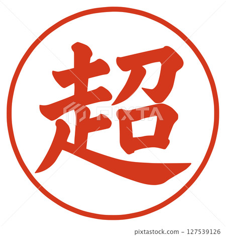 超級角色 127539126