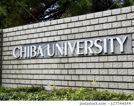 千葉大學正門標誌，千葉縣千葉市 127544844