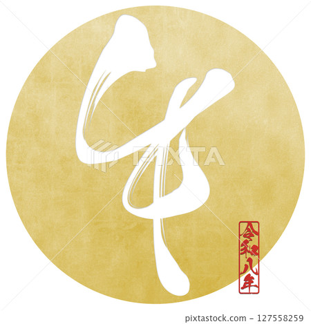 馬（刷子字符） 127558259