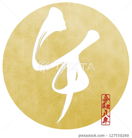 馬(刷子字符) 馬(刷子字符) 127558260