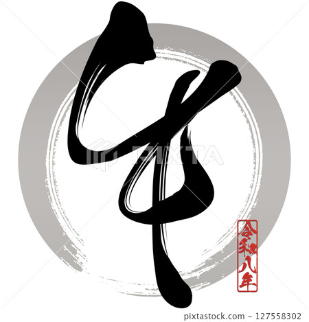 馬（刷子字符） 127558302