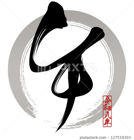 馬（刷子字符） 127558303