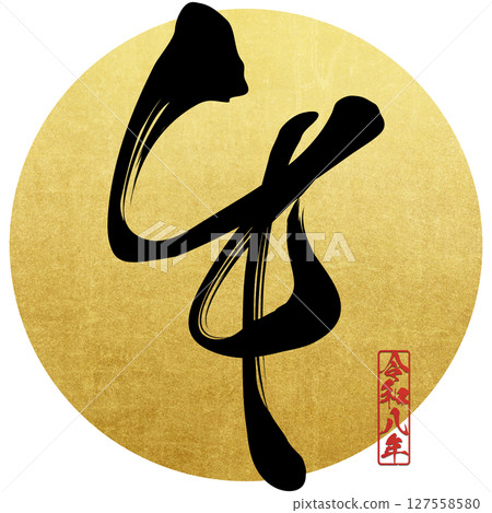 馬（刷子字符） 127558580