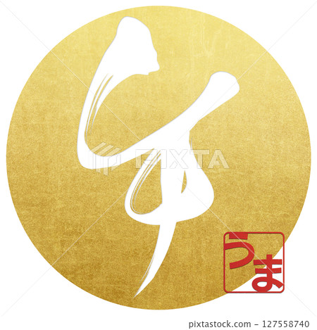 馬(刷子字符) 馬(刷子字符) 127558740