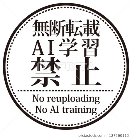 禁止非法轉載及AI學習的水印。明朝字體圓形印章 127560113