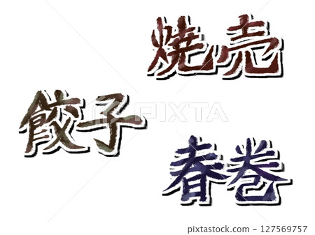 漢字_燒麥_煎餃_春捲 漢字_燒麥_煎餃_春捲 127569757