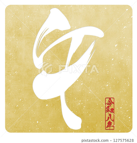 馬（刷子字符） 127575628