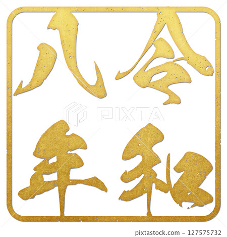 令和八年（書法） 127575732