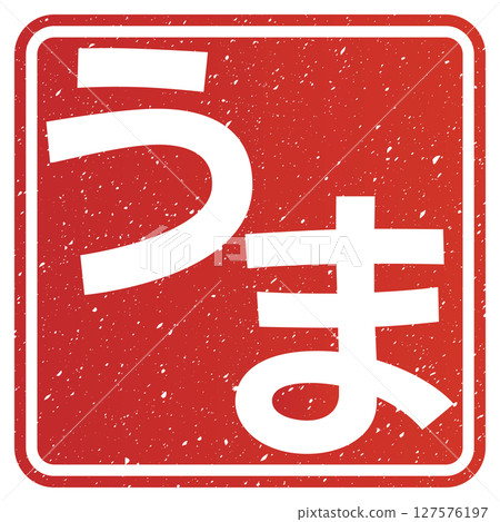 馬（字母） 127576197