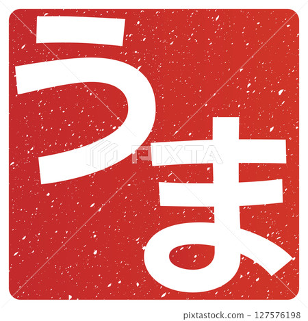 馬（字母） 127576198