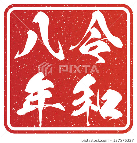 令和八年(書法) 令和八年(書法) 127576327