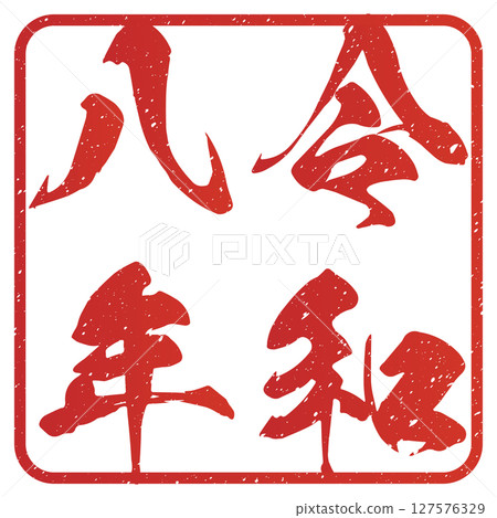 Reiwa 8 (calligraphy) Reiwa 8 (calligraphy) 127576329