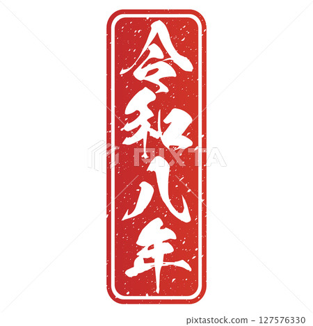 Reiwa 8 (calligraphy) Reiwa 8 (calligraphy) 127576330