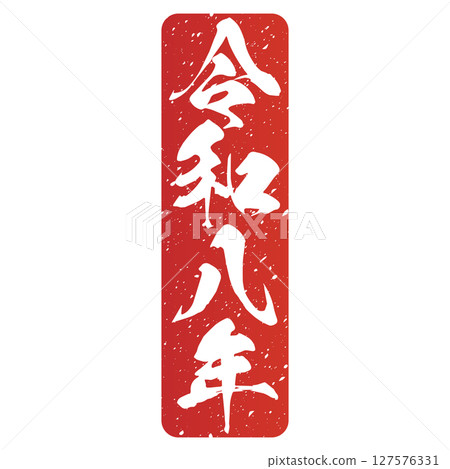 Reiwa 8 (calligraphy) Reiwa 8 (calligraphy) 127576331