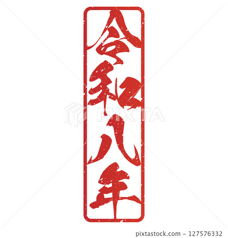 Reiwa 8 (calligraphy) Reiwa 8 (calligraphy) 127576332