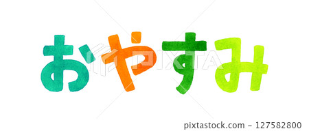 彩色手寫字體“晚安” 彩色手寫字體“晚安” 127582800