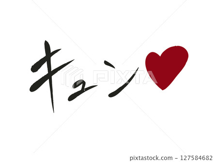 Hand-drawn lettering "Kyun" with heart Hand-drawn lettering "Kyun" with heart 127584682