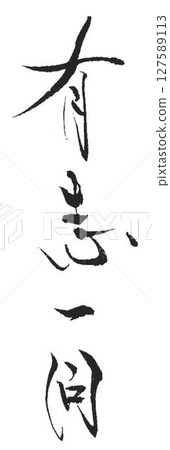 Congratulations written with a calligraphy brush 127589113