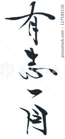 Congratulations written with a calligraphy brush 127589116