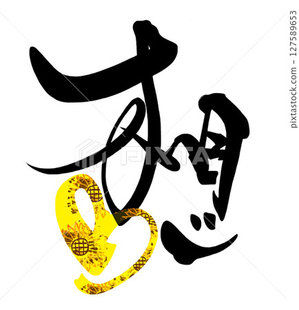 毛筆寫，想法（心，向日葵）.n 127589653