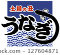 可用於鰻魚和土用牛日（商店和招牌）的插圖和向量圖 127604871