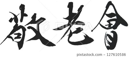 為書法中的 Keirokai 做準備 127610586