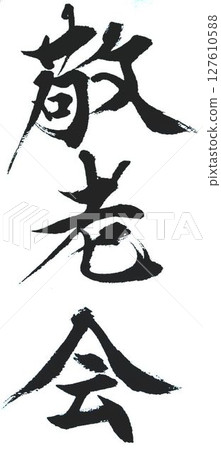 為書法中的 Keirokai 做準備 127610588