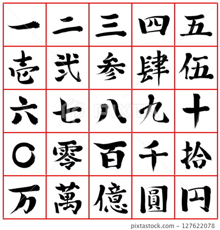 手寫書法_漢字數字集 127622078