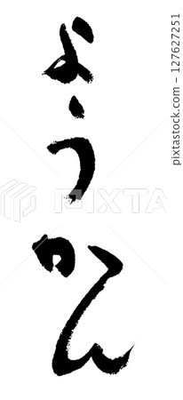 Calligraphy Yokan Calligraphy Yokan 127627251