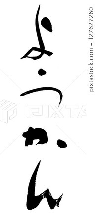 書法羊羹 書法羊羹 127627260