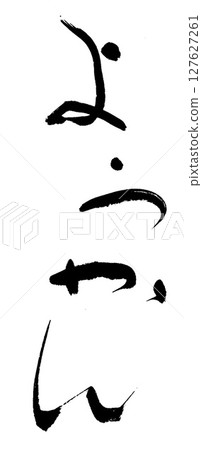 書法羊羹 書法羊羹 127627261