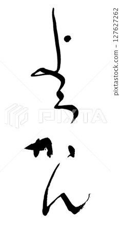 書法羊羹 書法羊羹 127627262