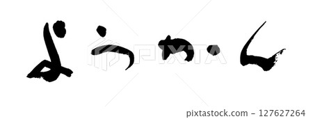 Calligraphy Yokan 127627264