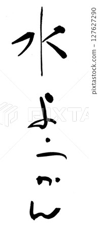 Brush for writing water Brush for writing water 127627290