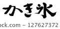 Brushlet shaved ice 127627372